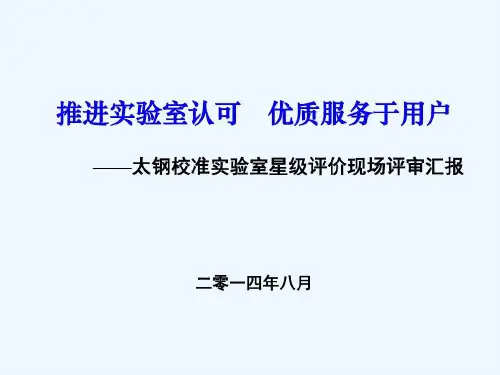 中国质量协会五星级现场评审汇报材料精讲共91页
