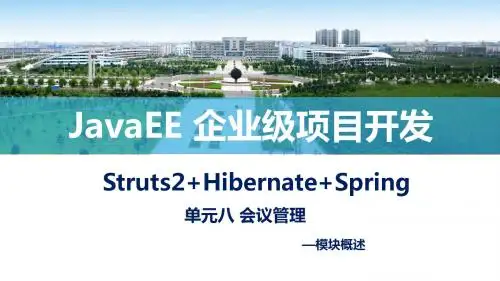 JavaEE-单元8 模块概述JavaEE企业级项目开发最新完美版配套精品课件