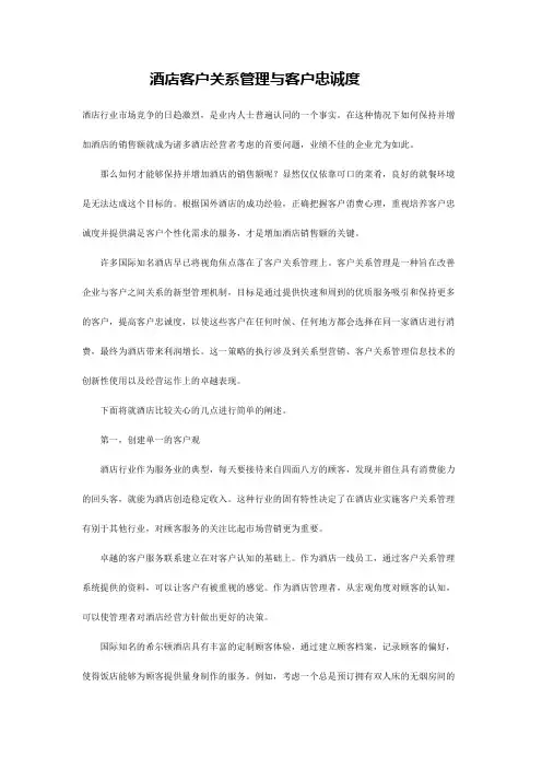 酒店客户关系管理与客户忠诚度