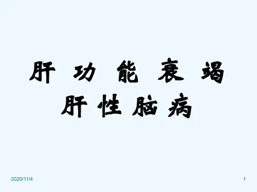 肝功能衰竭PPT