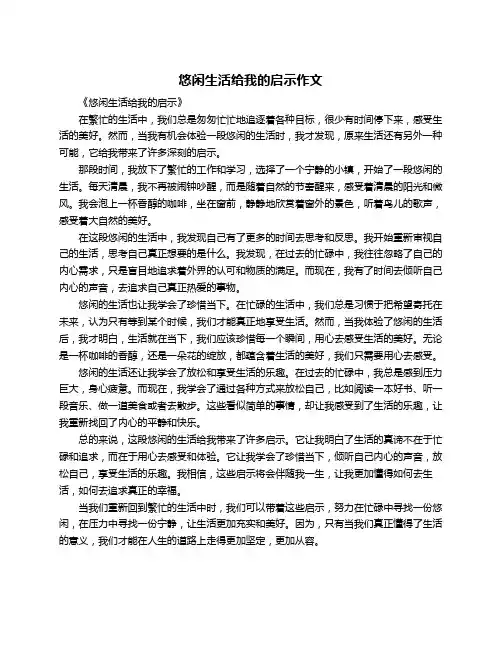 悠闲生活给我的启示作文