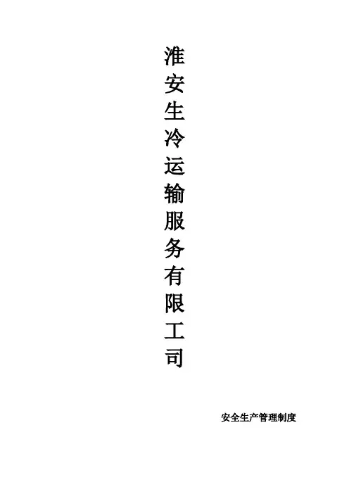 道路运输经营安全生产管理制度