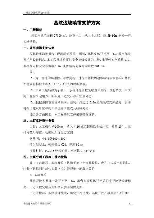 工程基坑喷锚支护