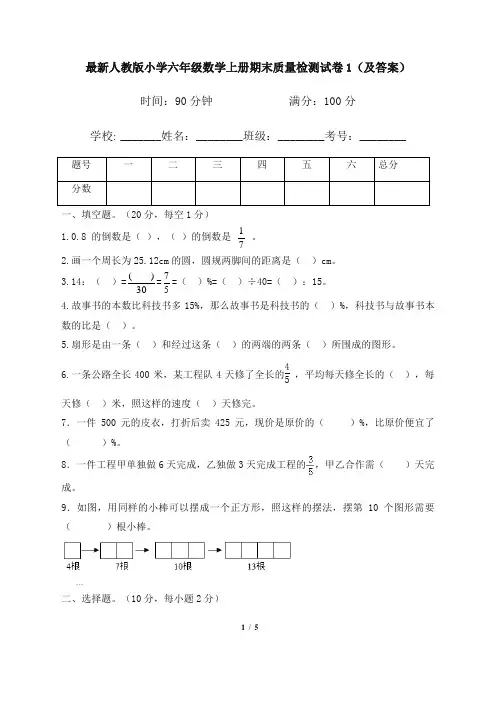 最新人教版小学六年级数学上册期末质量检测试卷1(及答案)