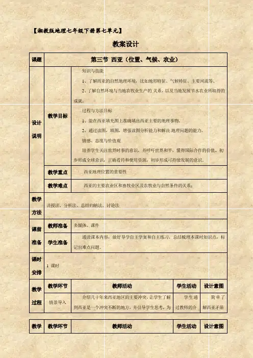 地理湘教版新版七年级下册 《西亚的位置气候农业》教案设计