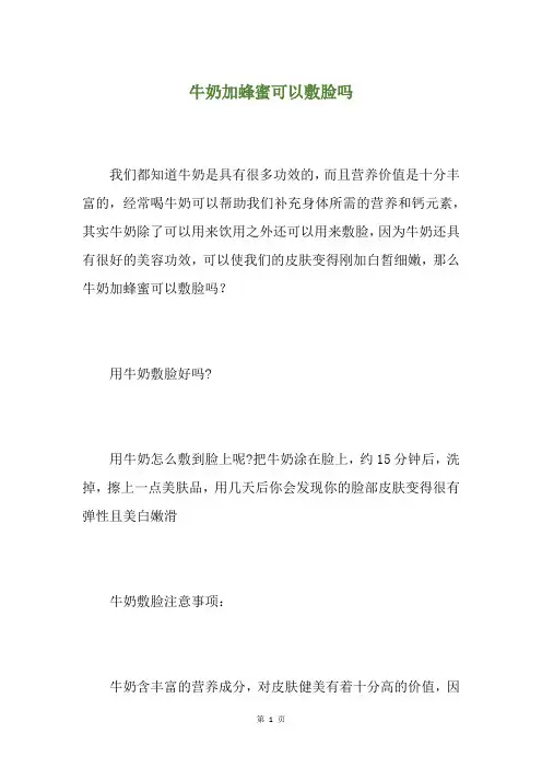 牛奶加蜂蜜可以敷脸吗