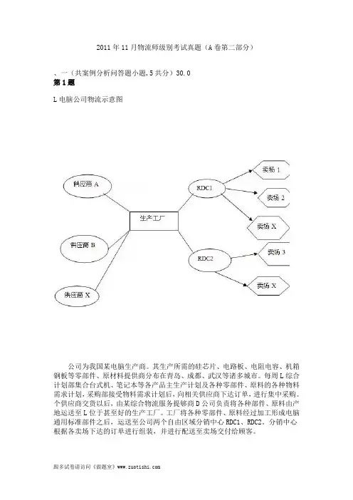 2011年11月物流师级别考试真题(A卷第二部分)