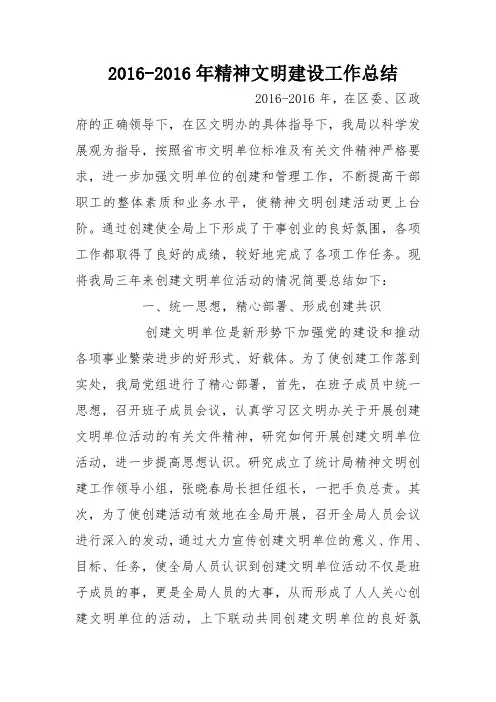 2016-2016年精神文明建设工作总结
