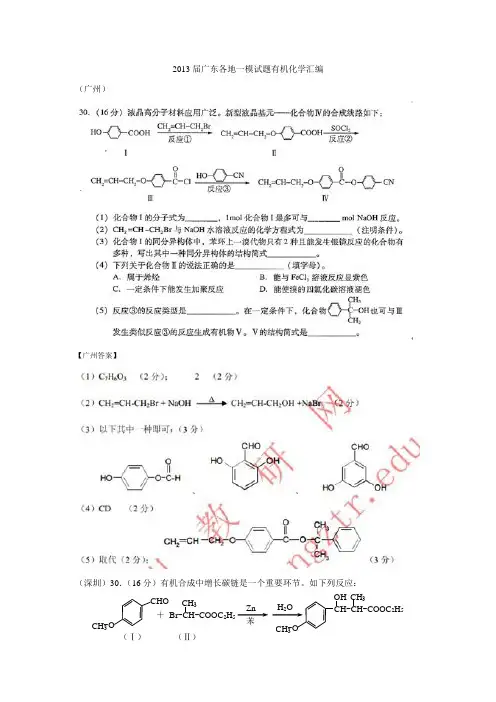 2013届广东各地一模试题有机化学汇编