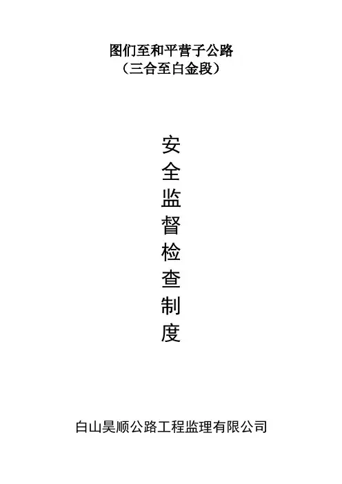 监理组安全生产监督检查工作制度