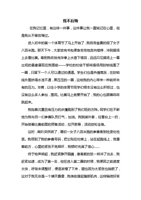 初一作文：我不后悔作文600字