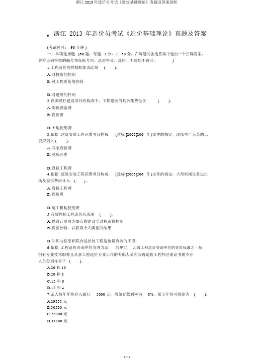 浙江2013年造价员考试《造价基础理论》真题及答案剖析