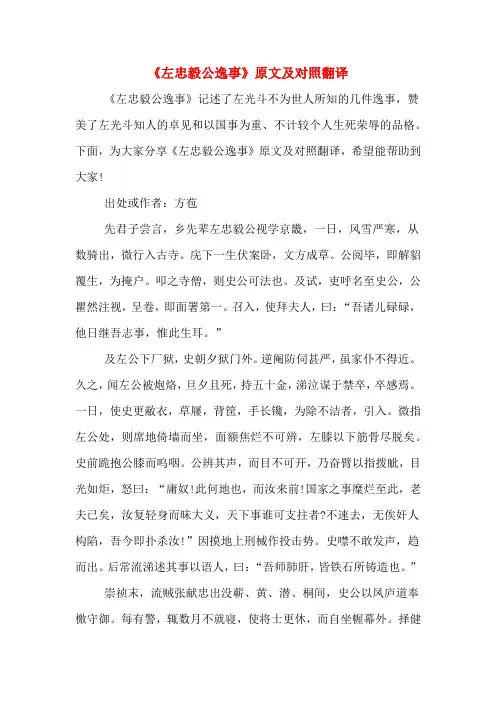 《左忠毅公逸事》原文及对照翻译