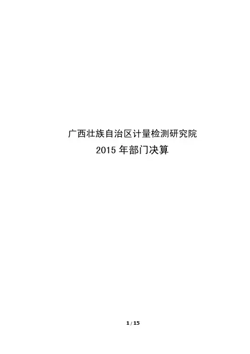 广西壮族自治区计量检测研究院