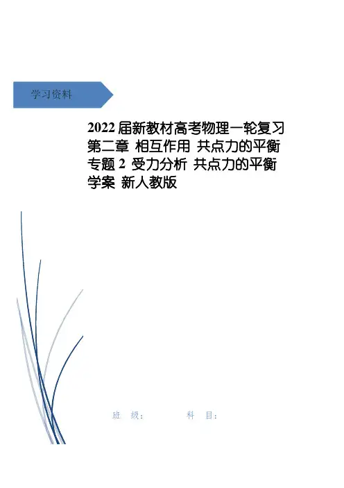 高考物理一轮复习 第二章 相互作用 共点力的平衡 专题2 受力分析 共点力的平衡学案 新人教版