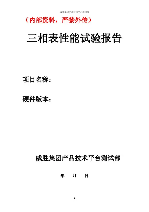 三相电能表性能试验报告详解