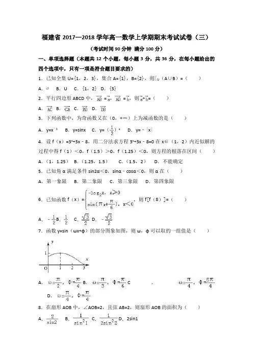 福建省2017—2018学年高一数学上学期期末考试试卷(三)