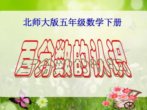 北师大版五年级下册数学《百分数的认识》优秀教学课件PPT之四
