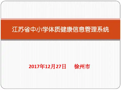江苏省中小学体质健康信息管理系统(1)