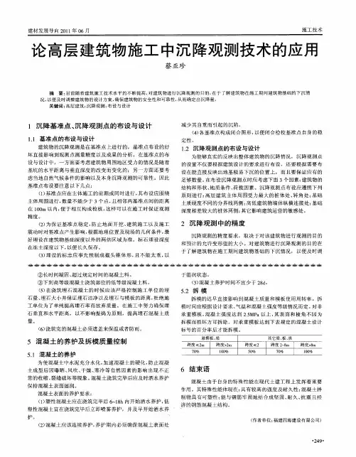 论高层建筑物施工中沉降观测技术的应用
