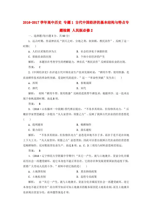 2016-2017学年高中历史 专题1 古代中国经济的基本结构与特点专题检测 人民版必修2