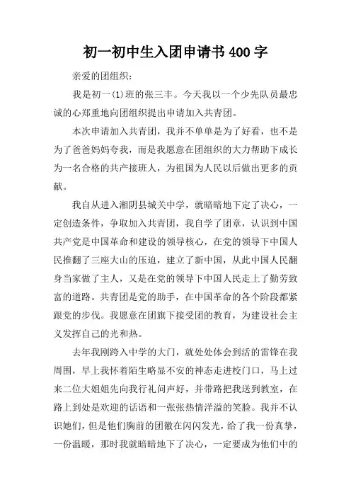 初一初中生入团申请书400字