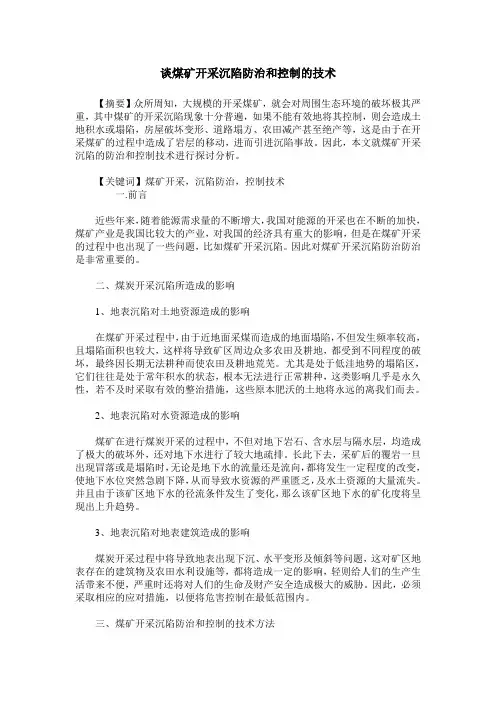 谈煤矿开采沉陷防治和控制的技术