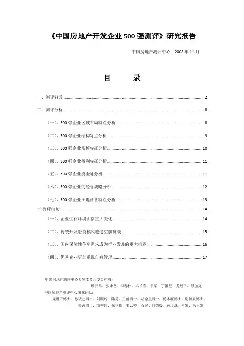 2008年中国房地产开发企业500强测评研究报告