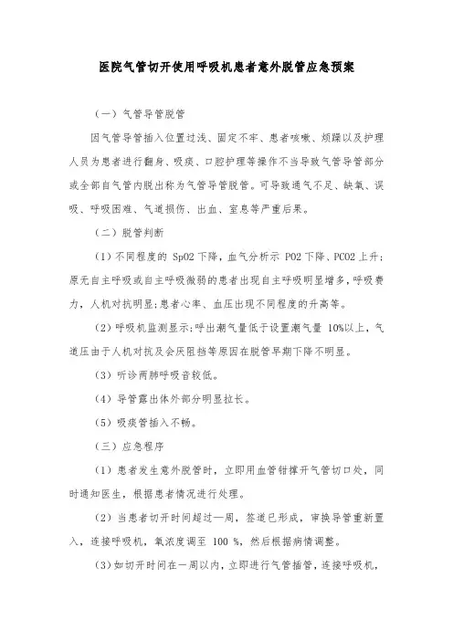 医院气管切开使用呼吸机患者意外脱管应急预案