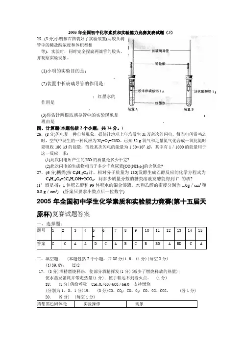 2005年全国初中化学素质和实验能力竞赛复赛试题(3).