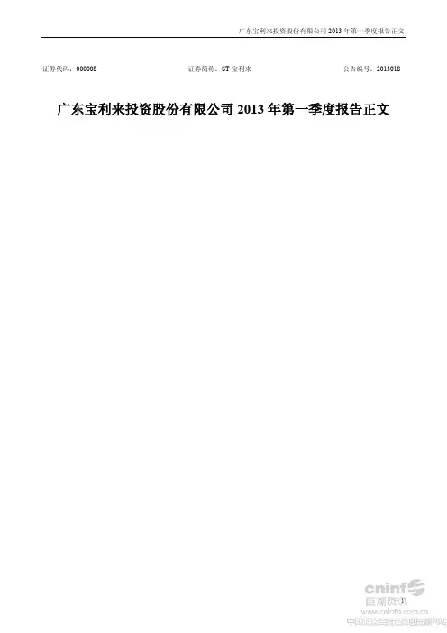 宝利来：2013年第一季度报告正文