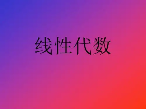 第一章行列式