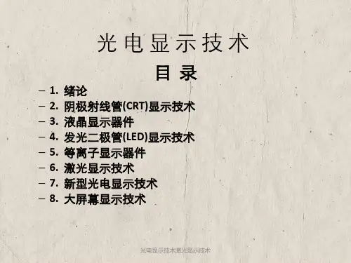 光电显示技术激光显示技术