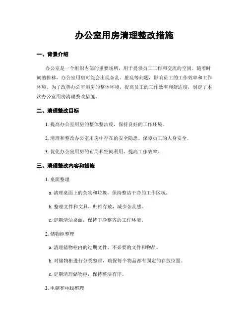 办公室用房清理整改措施