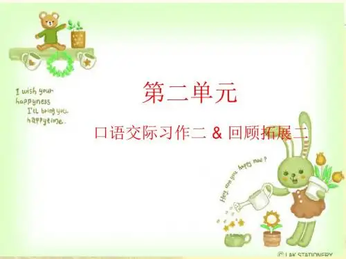 六语下口语交际习作回顾拓展二