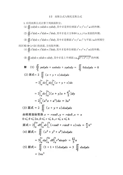 §3  高斯公式与斯托克斯公式  答案
