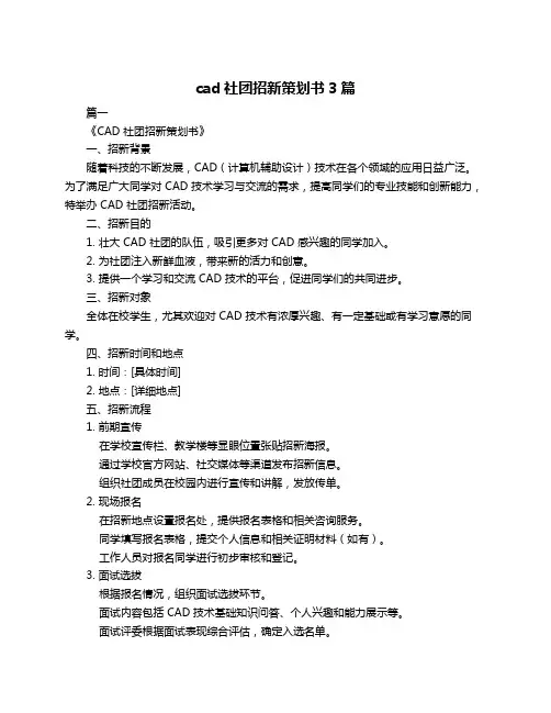cad社团招新策划书3篇