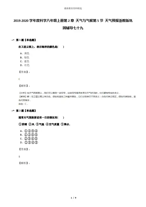 2019-2020学年度科学八年级上册第2章 天气与气候第5节 天气预报浙教版巩固辅导七十九