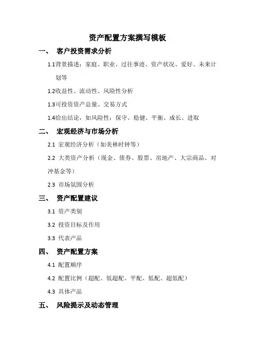 资产配置方案撰写模板 2