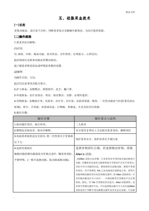 动脉采血技术