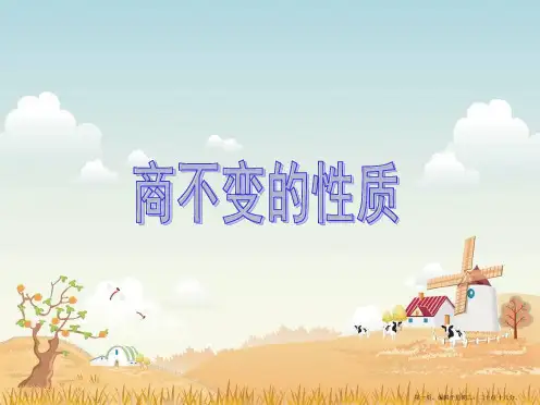 《商不变的性质》