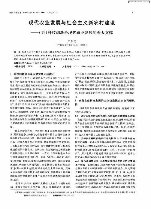 现代农业发展与社会主义新农村建设——(五)科技创新是现代农业发展的强大支撑