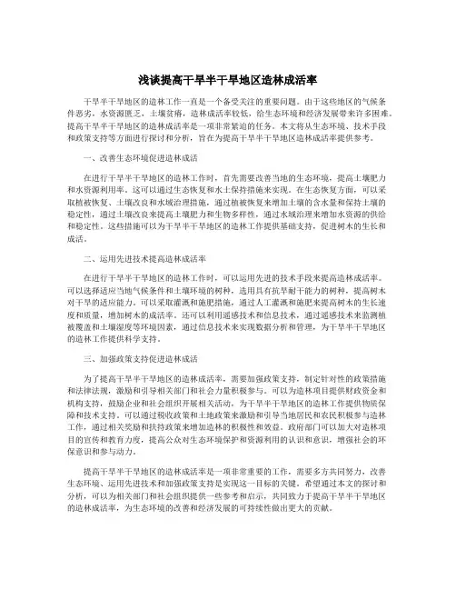 浅谈提高干旱半干旱地区造林成活率