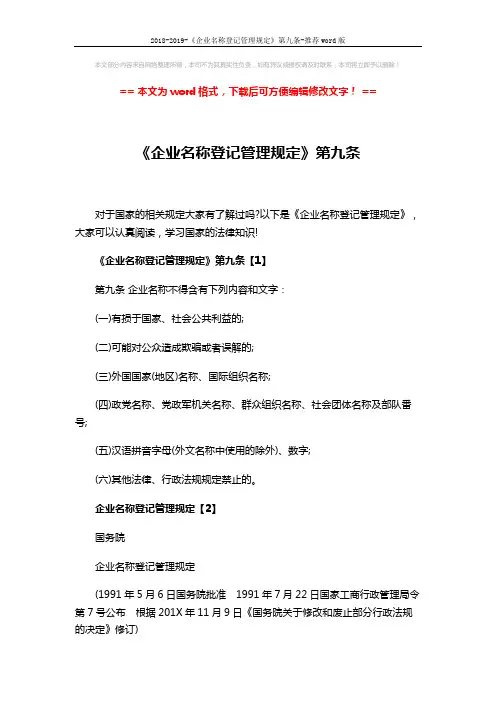 2018-2019-《企业名称登记管理规定》第九条-推荐word版 (8页)
