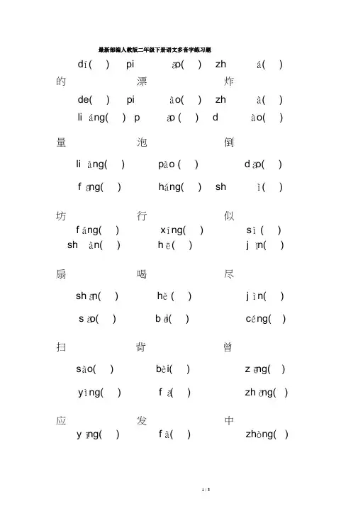 最新部编人教版二年级下册语文多音字练习题