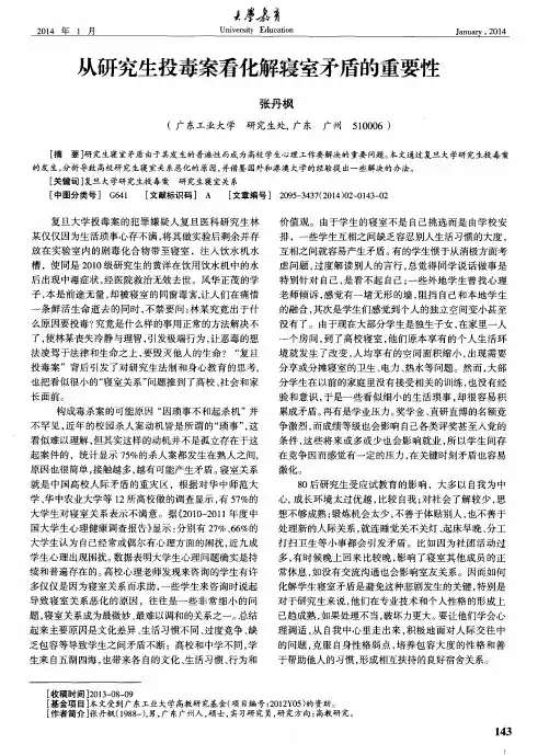 从研究生投毒案看化解寝室矛盾的重要性