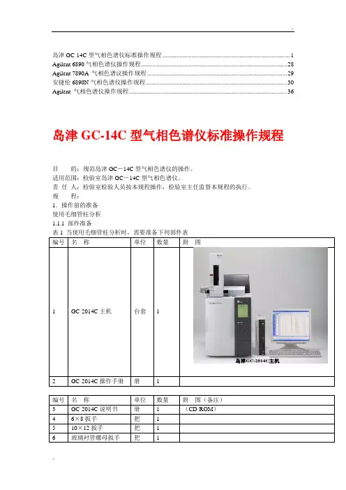 Agilent气相色谱仪操作规程(3)