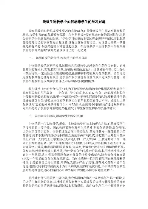 浅谈生物教学中如何培养学生的学习兴趣