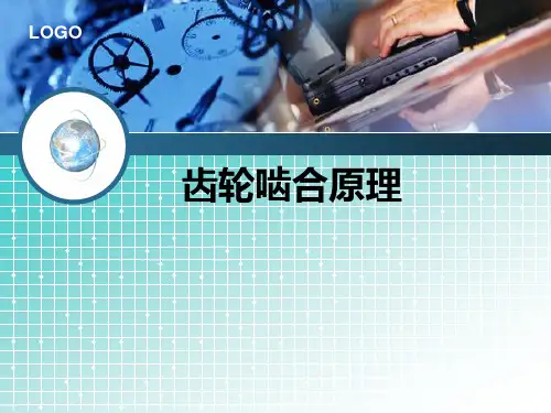 齿轮的啮合原理-干货