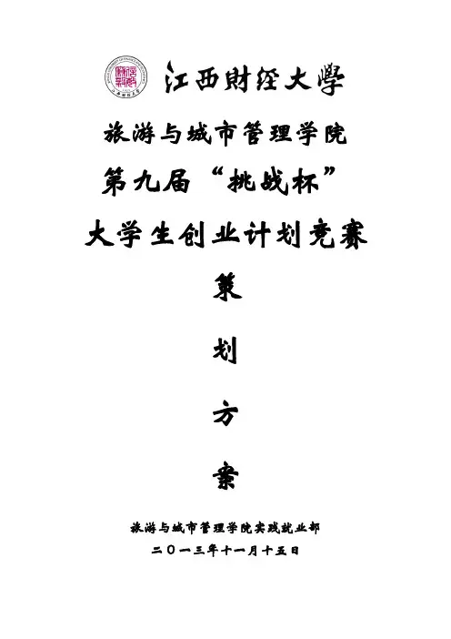“挑战杯”大学生创业计划竞赛策划书